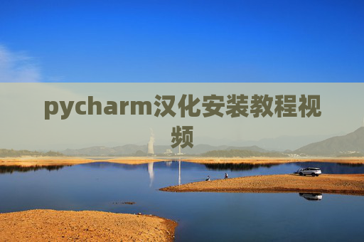 pycharm汉化安装教程视频